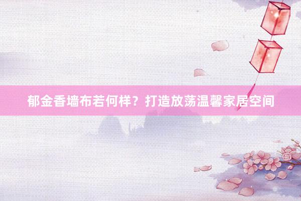 郁金香墙布若何样？打造放荡温馨家居空间