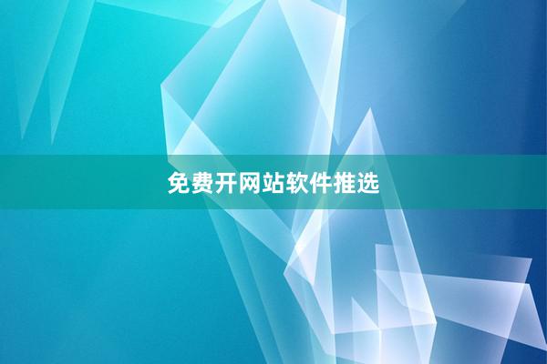 免费开网站软件推选
