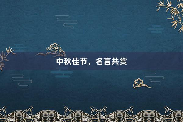 中秋佳节，名言共赏